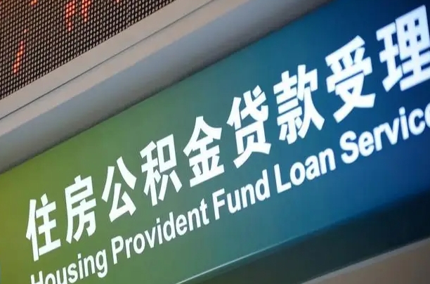 住房公积金增长幅度大吗_来宾公积金代办在职离职封存服务